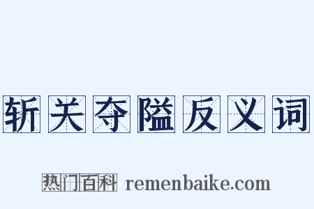 斩关夺隘反义词是什么意思的图片